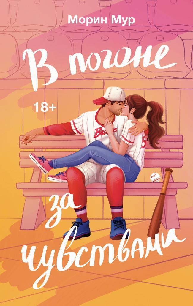 Книга В погоне за чувствами 