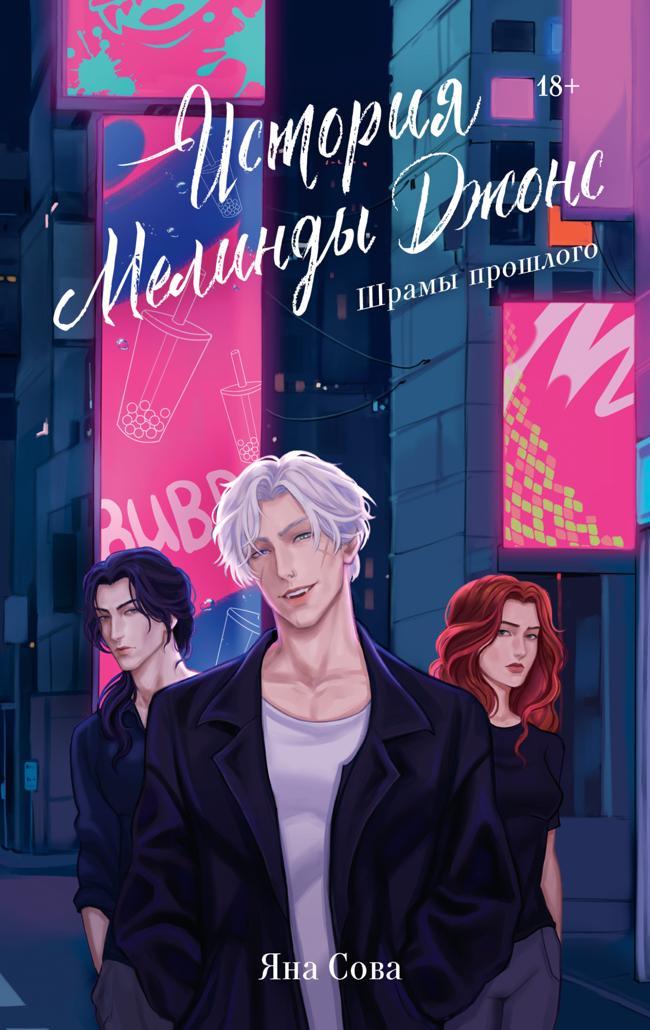 Книга Шрамы прошлого 