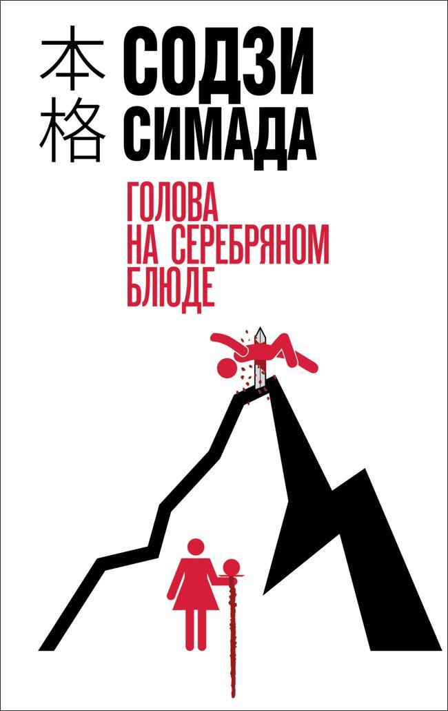 Книга Голова на серебряном блюде 