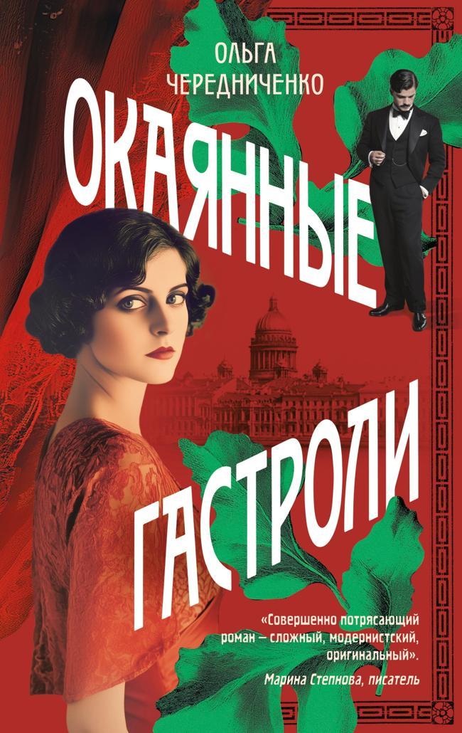 Книга Окаянные гастроли 