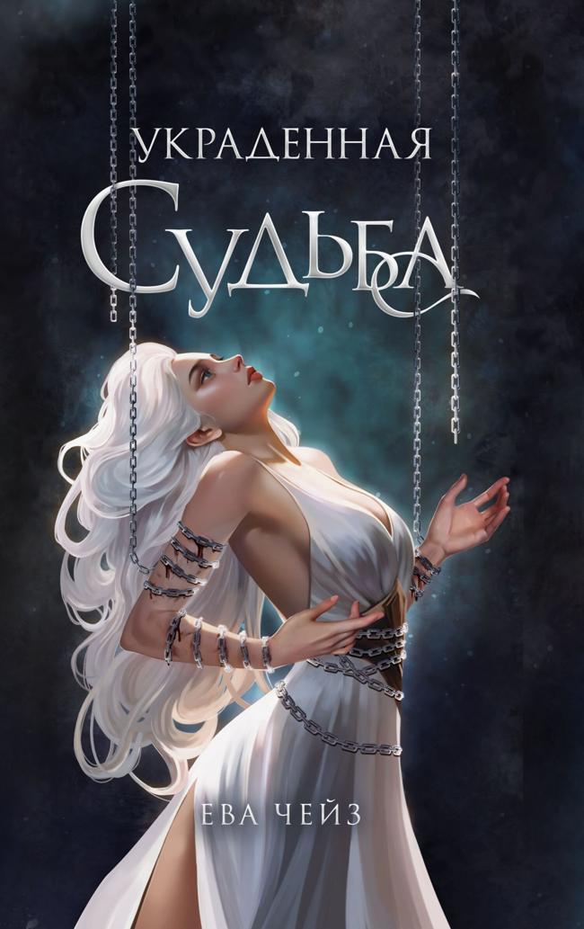 Книга Украденная судьба 