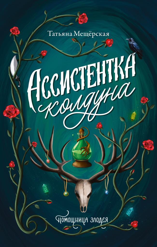 Книга Ассистентка колдуна 