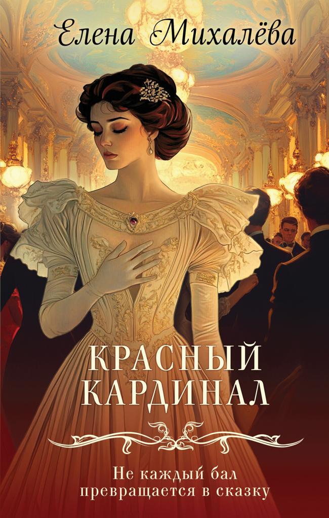 Книга Красный кардинал 