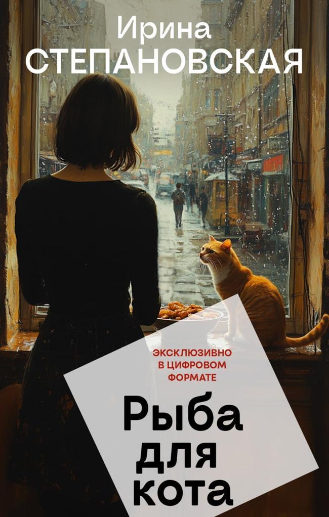 Книга Рыба для кота 
