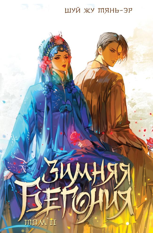 Книга Зимняя бегония. Том 2 