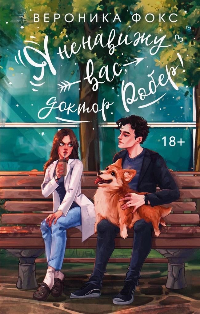 Книга Я ненавижу вас, Доктор Робер! 