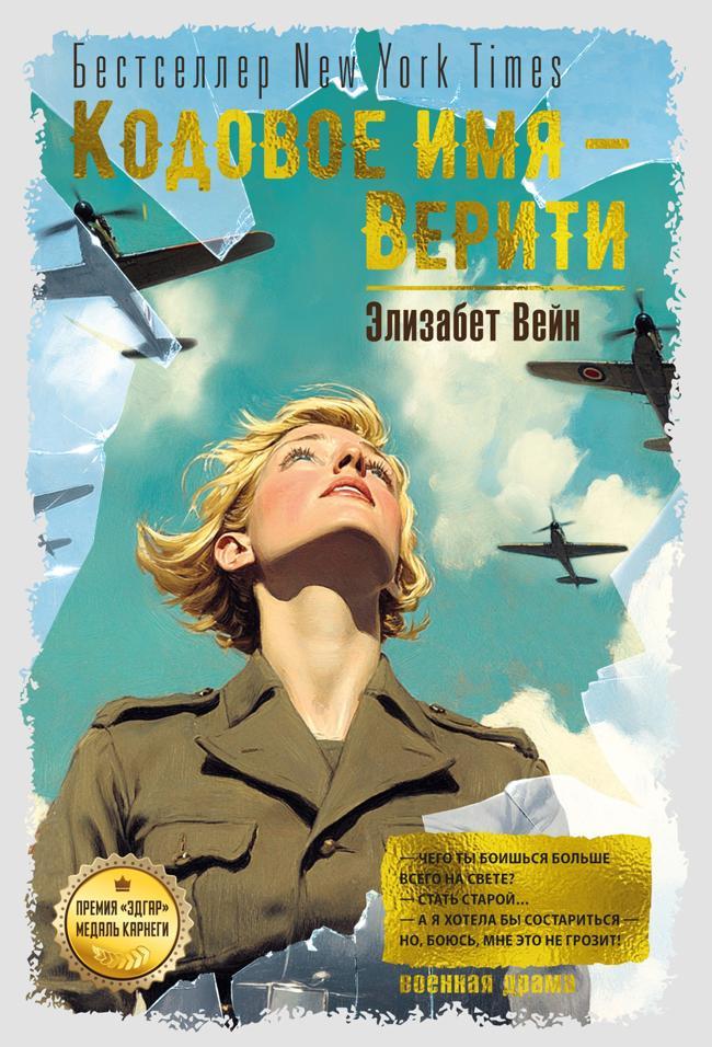 Книга Кодовое имя – Верити 