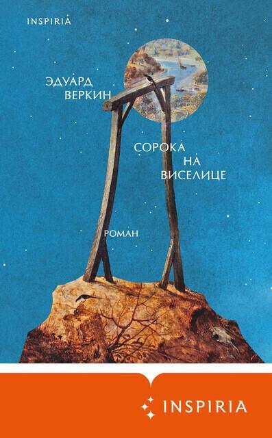 Книга Сорока на виселице 