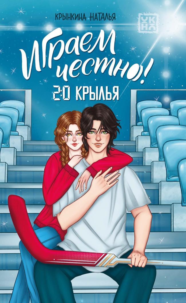 Книга 2.0. Крылья 