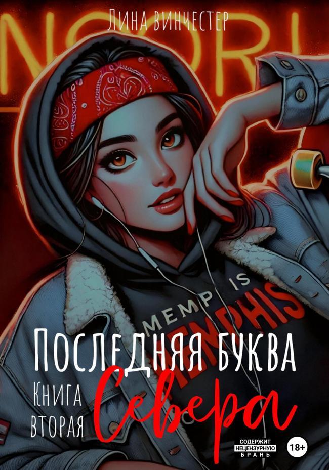 Книга Последняя буква Севера. Книга вторая 