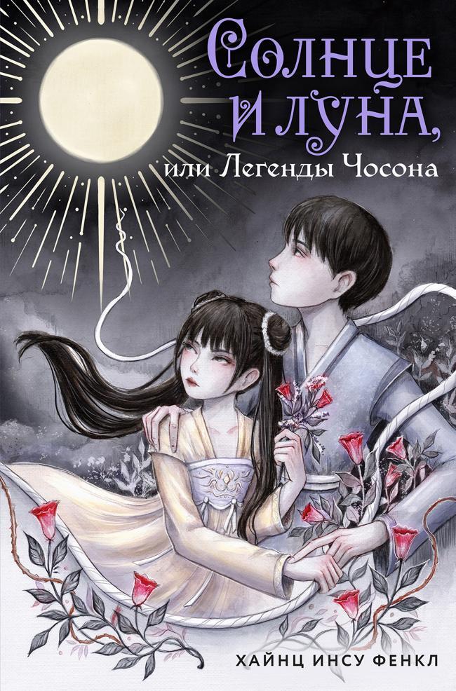 Книга Солнце и луна, или Легенды Чосона 
