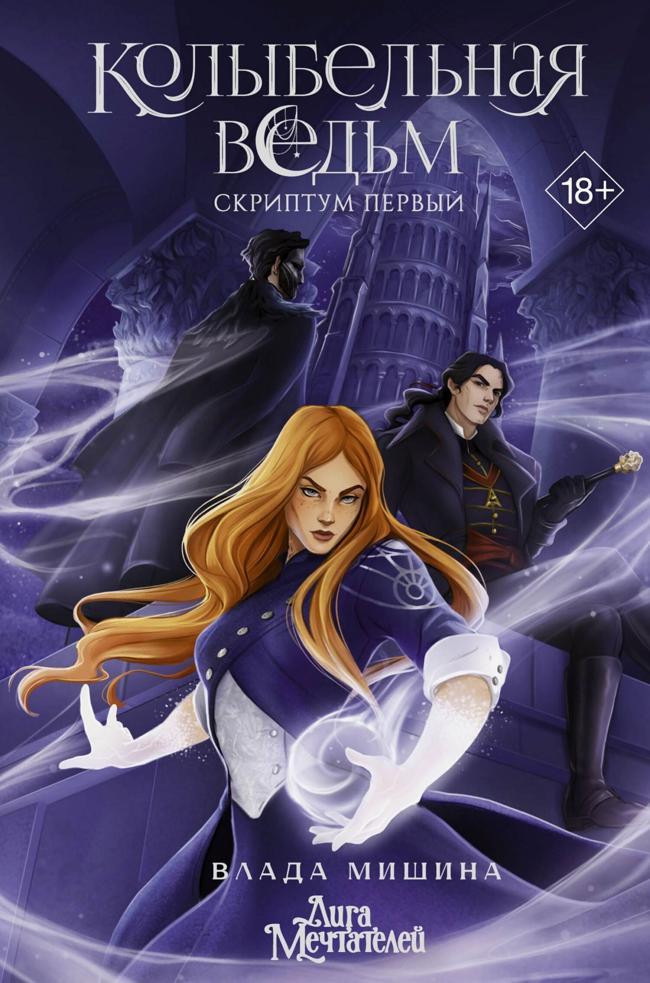 Книга Колыбельная ведьм. Скриптум Первый 