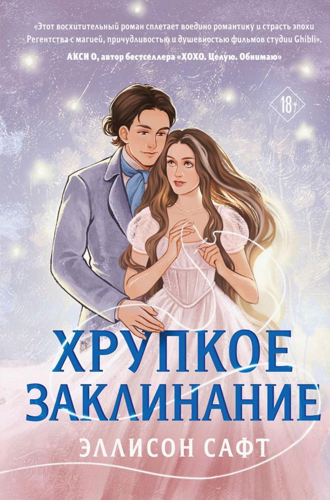 Книга Хрупкое заклинание 