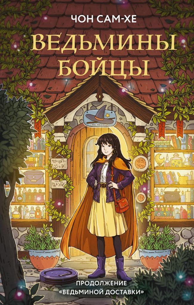 Книга Ведьмины бойцы 