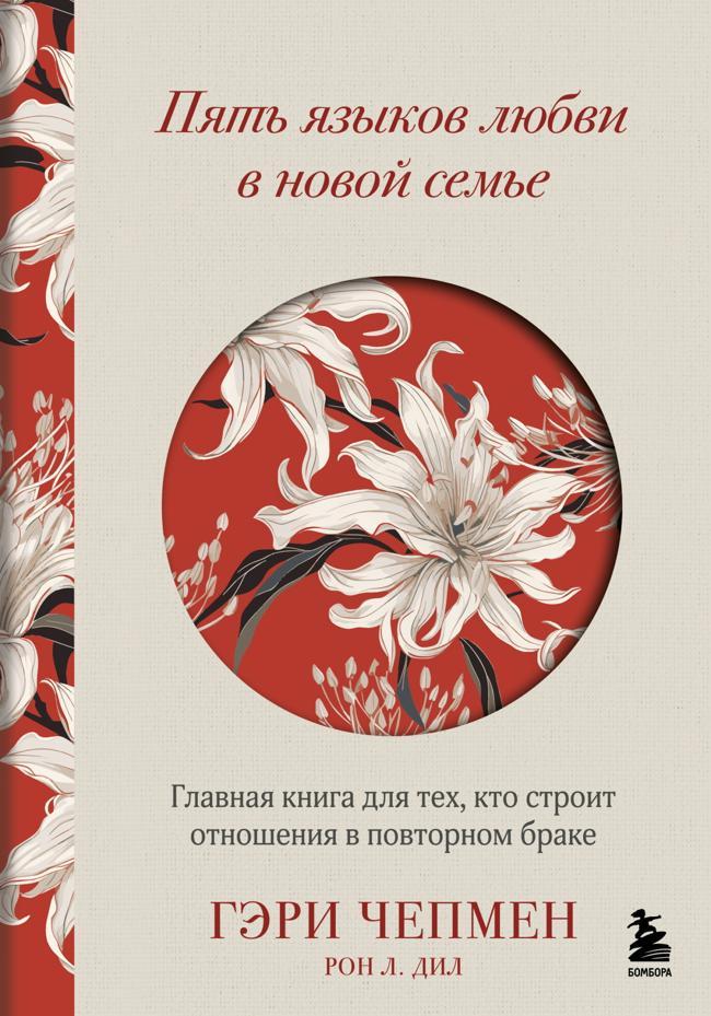 Книга Пять языков любви в новой семье. Главная книга для тех, кто строит отношения в повторном браке 