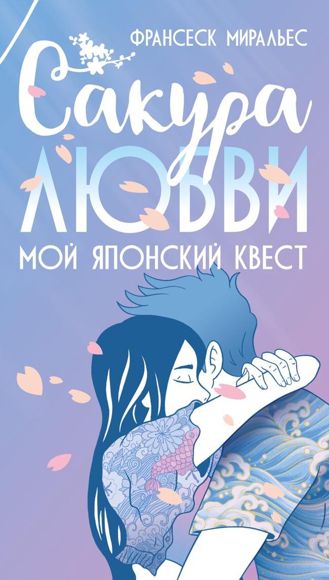 Книга Сакура любви. Мой японский квест 