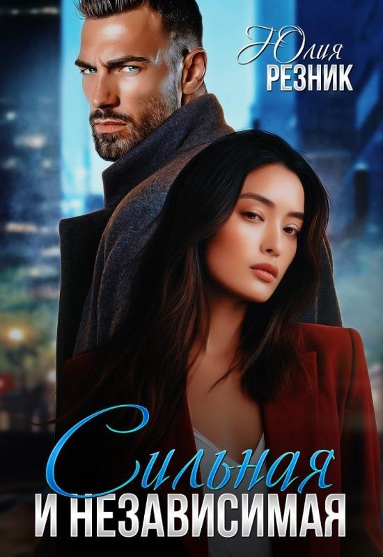 Книга Сильная и независимая 