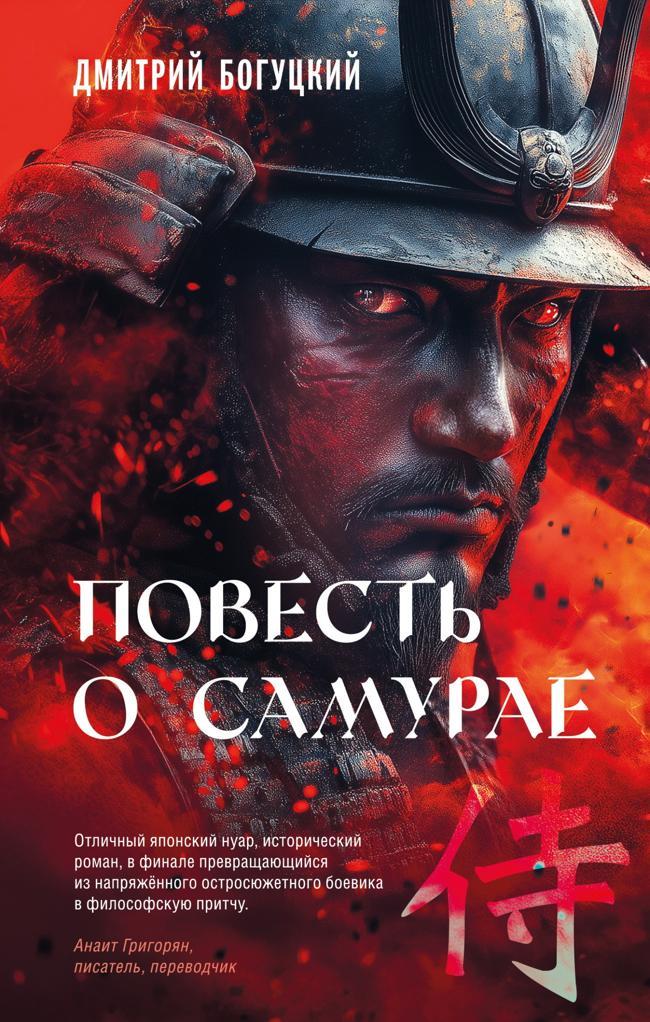 Книга Повесть о самурае 