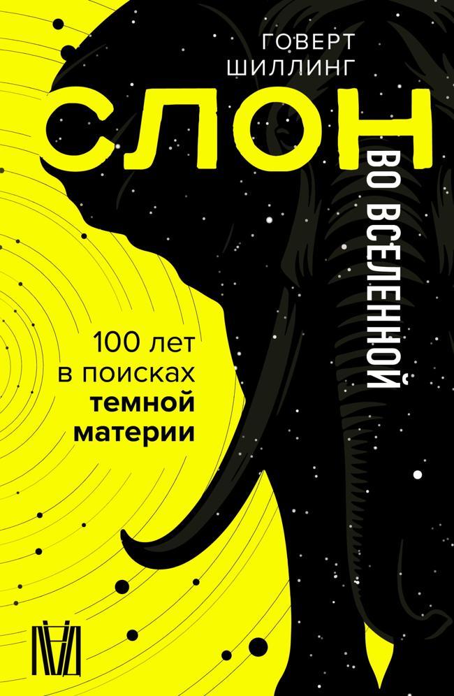 Книга Слон во Вселенной. 100 лет в поисках темной материи 