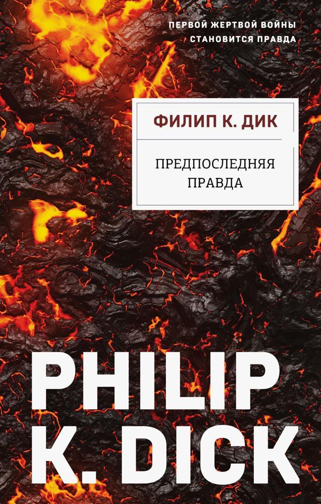 Книга Предпоследняя правда 