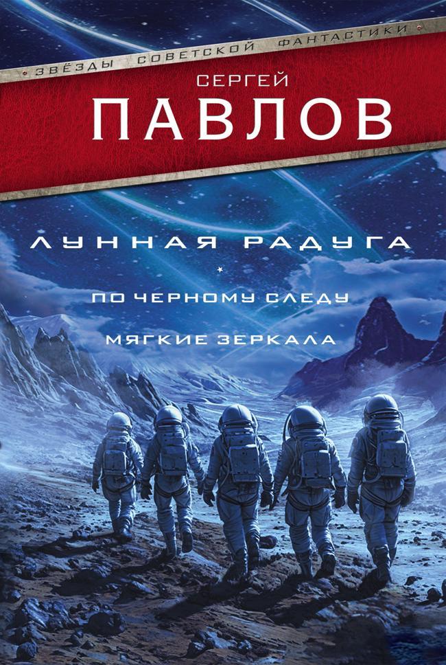 Книга Лунная радуга: По черному следу. Мягкие зеркала 