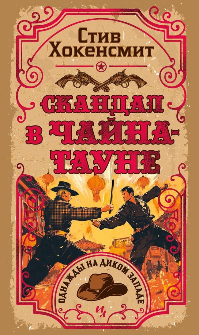 Книга Скандал в Чайна-тауне 