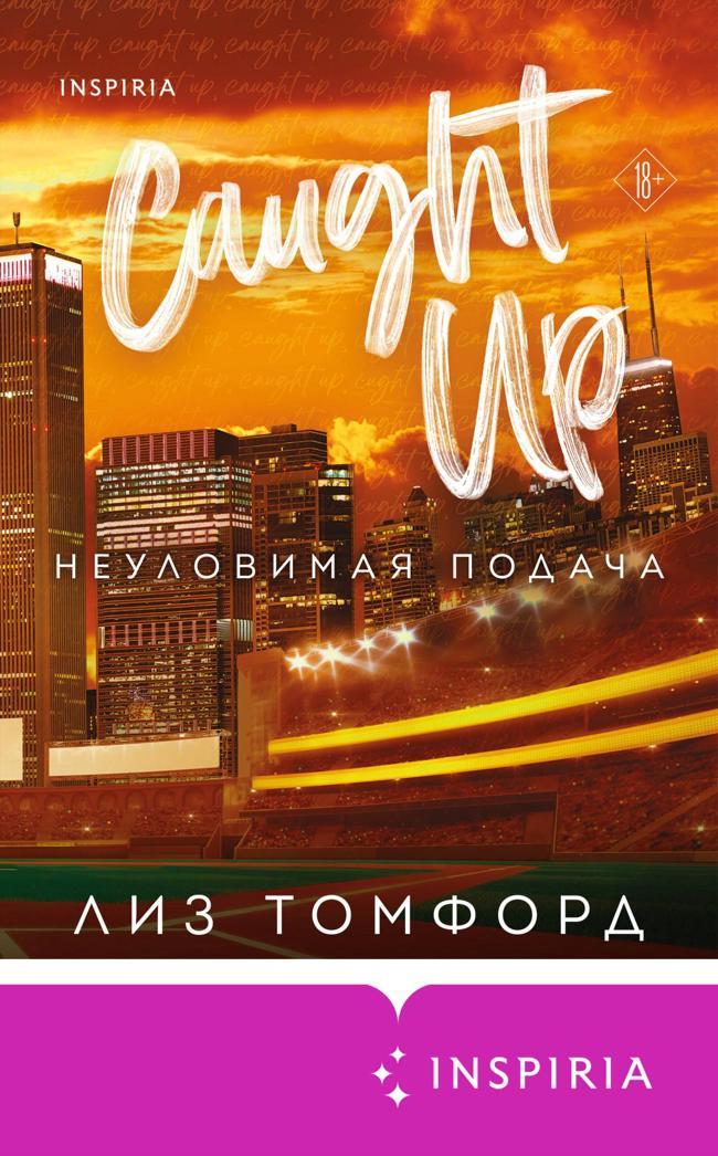 Книга Неуловимая подача 