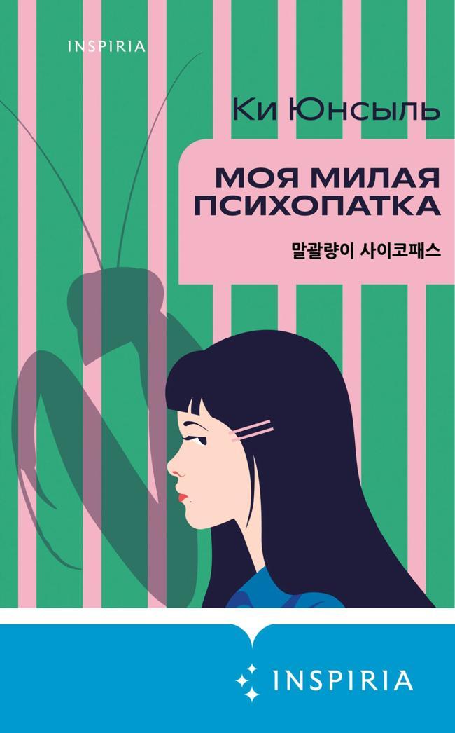 Книга Моя милая психопатка 