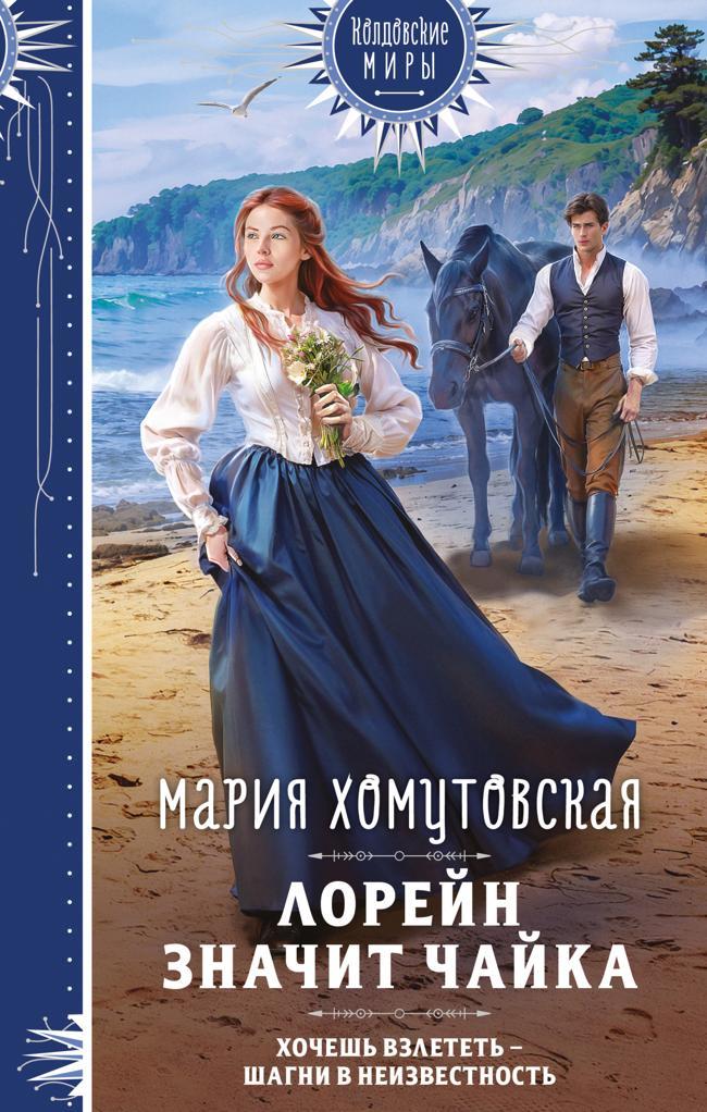 Книга Лорейн значит чайка 