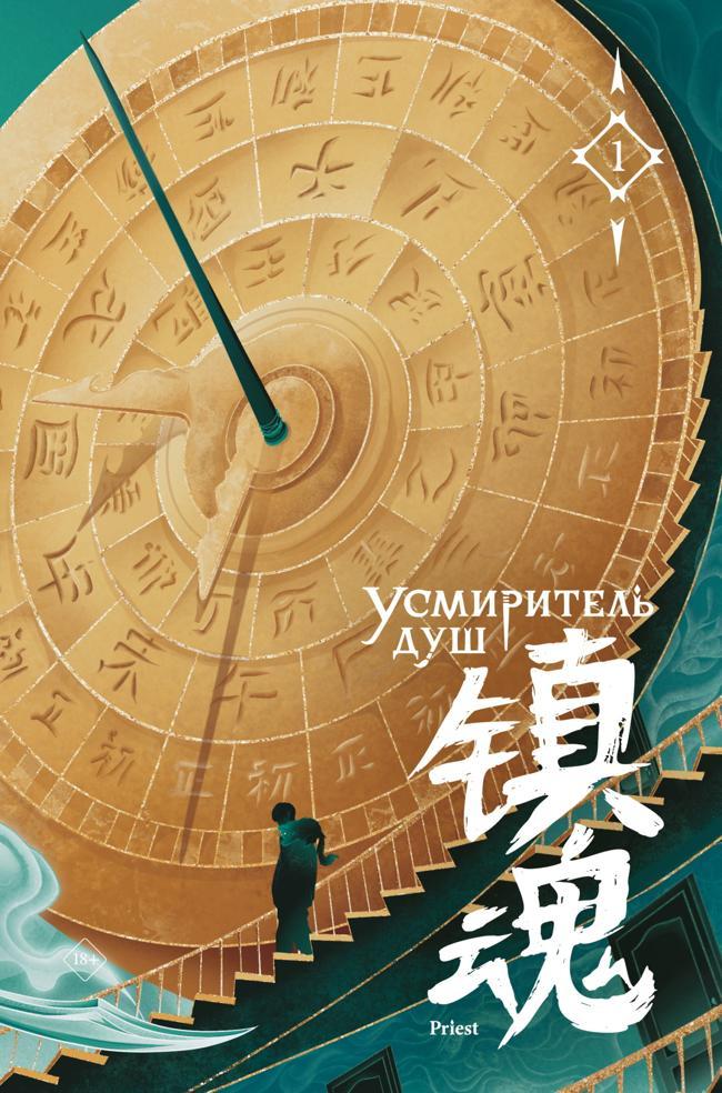 Книга Усмиритель душ. Том 1 