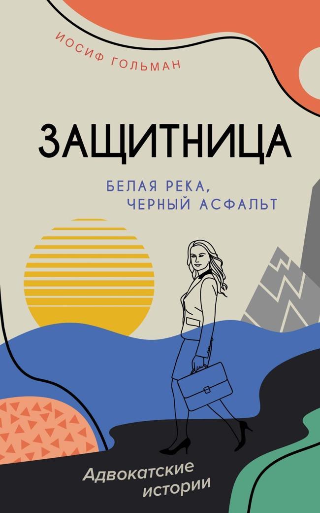Книга Белая река, черный асфальт 