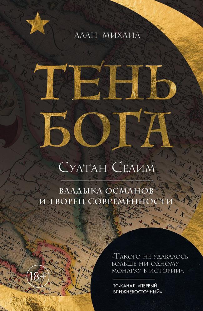 Книга Тень Бога. Султан Селим. Владыка османов и творец современности 