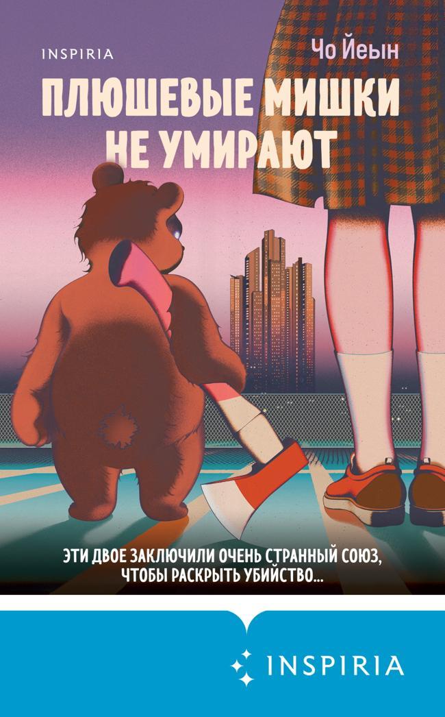 Книга Плюшевые мишки не умирают 