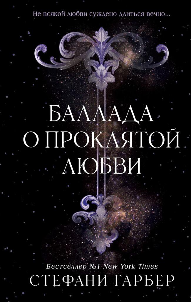 Книга Баллада о проклятой любви 