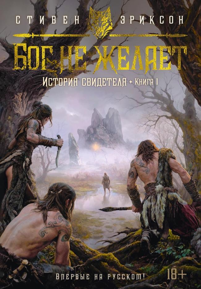 Книга Бог не желает 