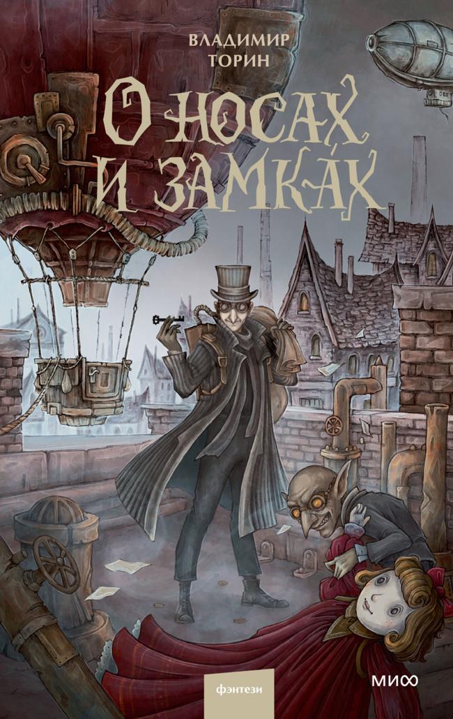 Книга О носах и замка́х 