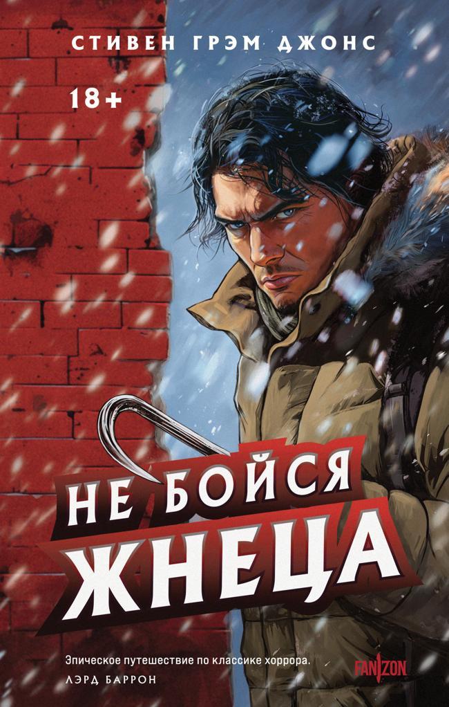 Книга Не бойся Жнеца 