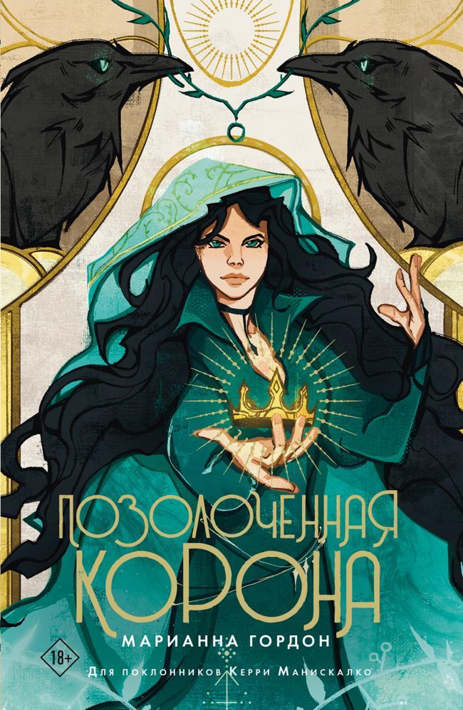 Книга Позолоченная корона 