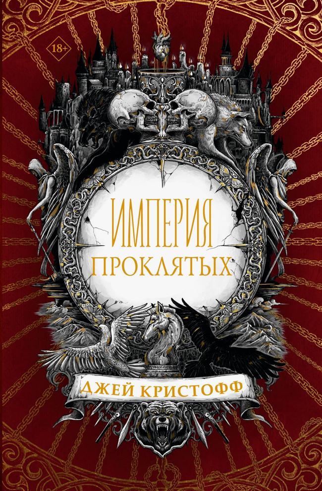 Книга Империя проклятых 