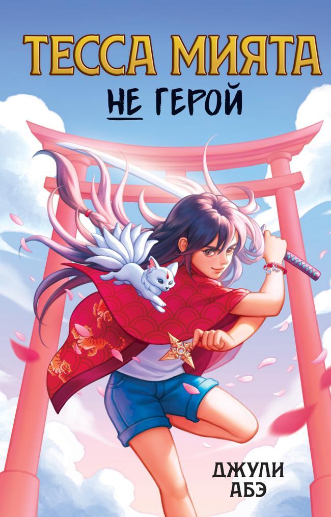 Книга Тесса Мията не герой 
