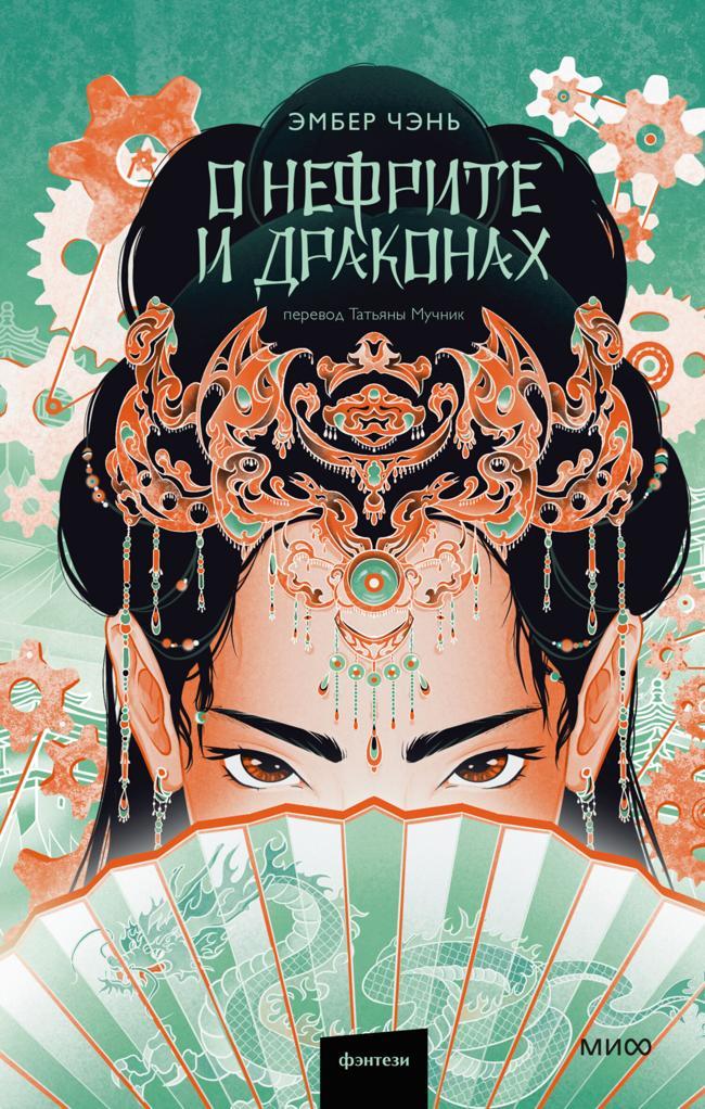 Книга О нефрите и драконах 