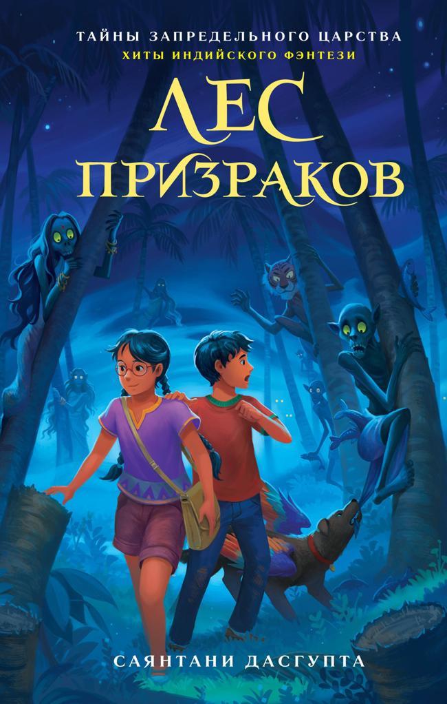 Книга Лес призраков 
