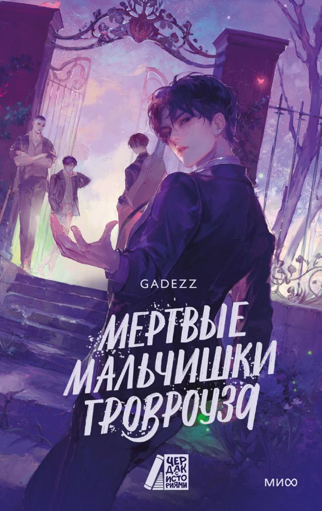 Книга Мертвые мальчишки Гровроуза 