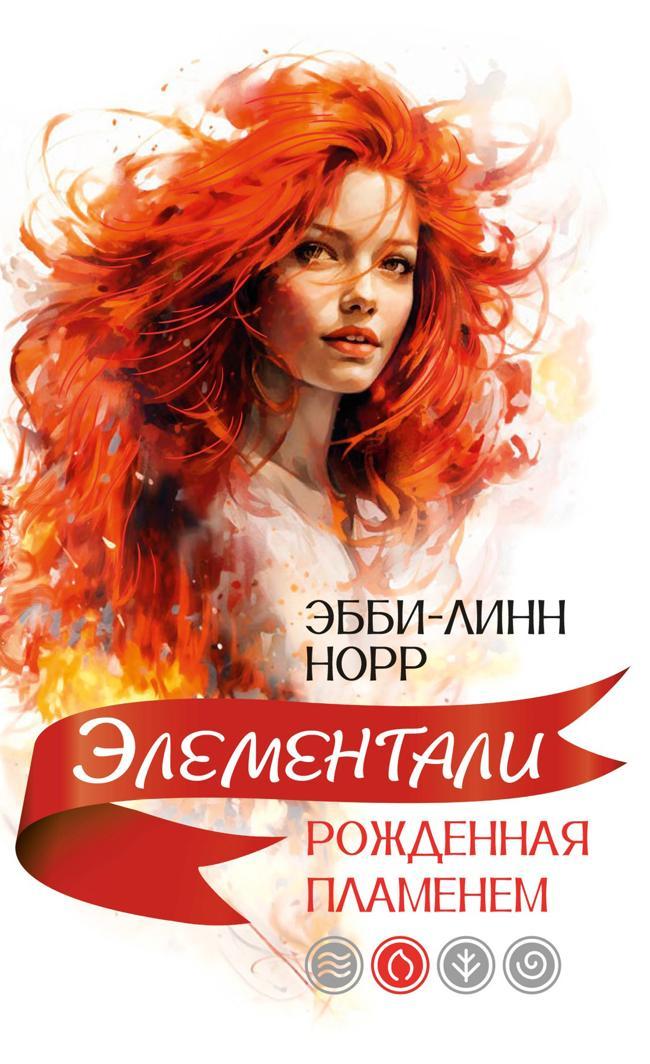 Книга Рожденная пламенем 