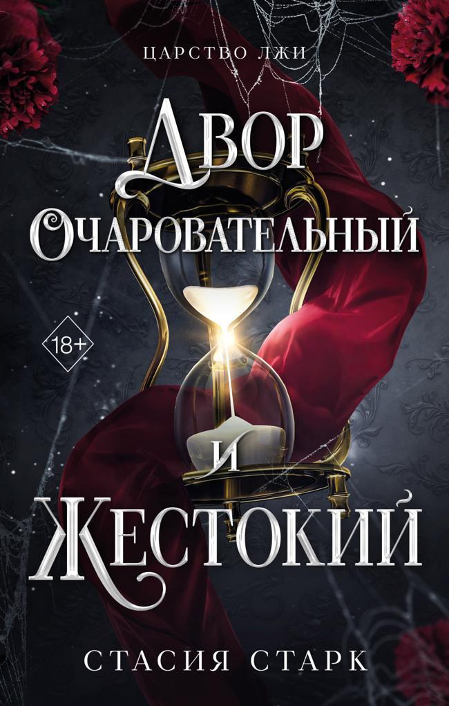Книга Двор очаровательный и жестокий 