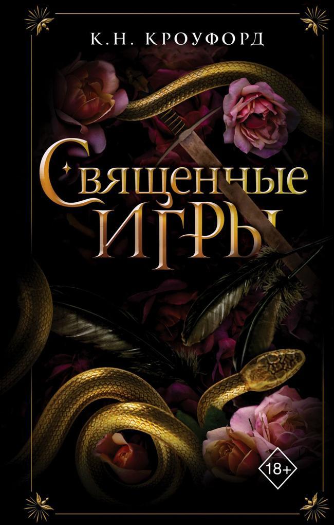 Книга Священные игры 