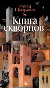 Книга Книга скворцов