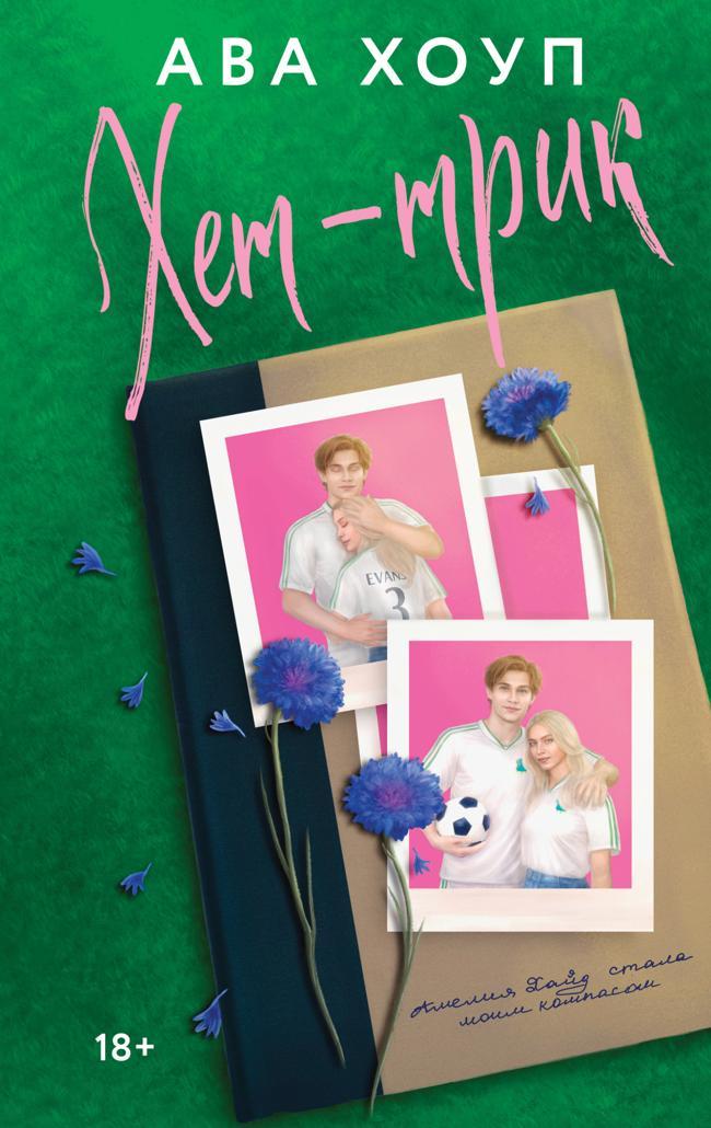 Книга Хет-трик 