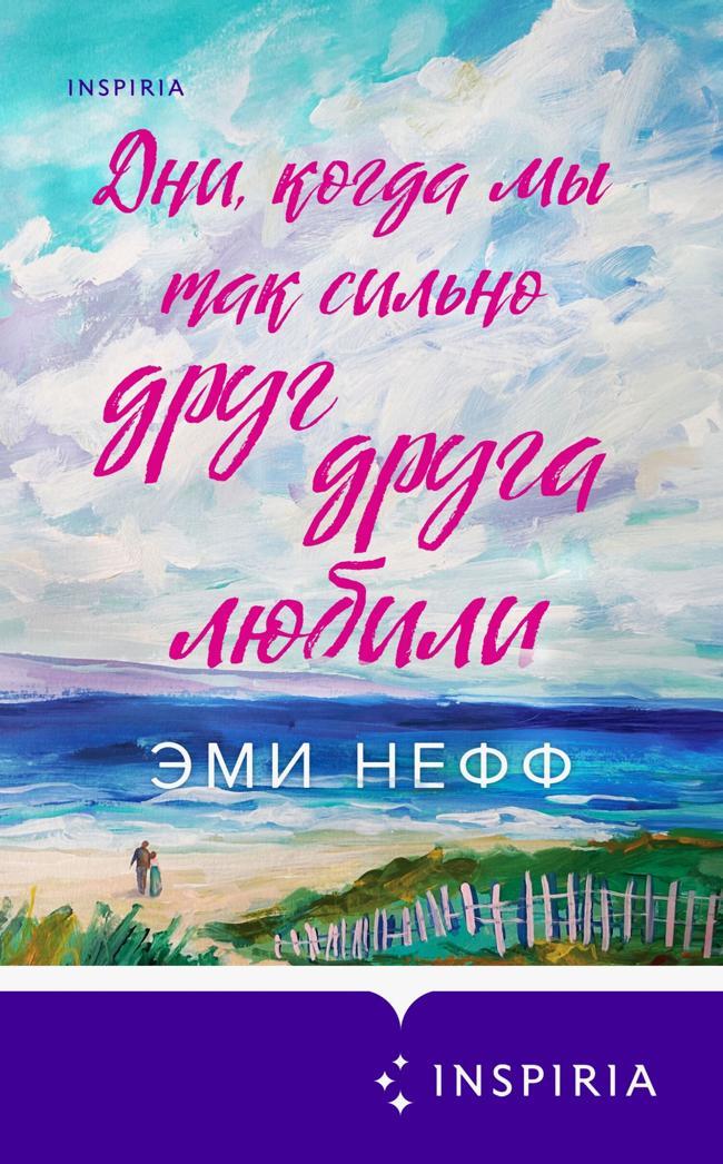 Книга Дни, когда мы так сильно друг друга любили