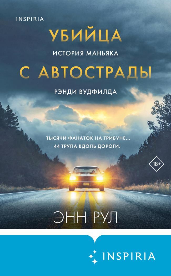 Книга Убийца с автострады. История маньяка Рэнди Вудфилда 